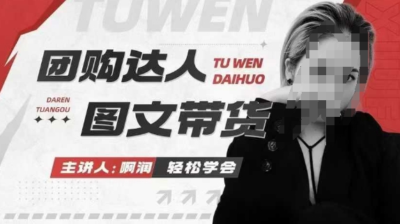 mp15105期-团购达人图文带货系列课，抓住本地生活的新风口，做到团购出单获取佣金，比带货更快触达结果的