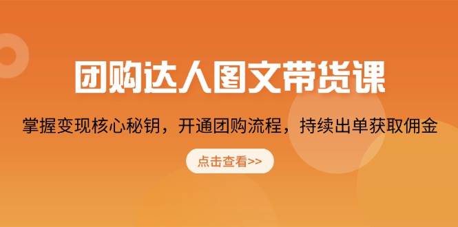 fy10206期-团购达人图文带货课，掌握变现核心秘钥，开通团购流程，持续出单获取佣金