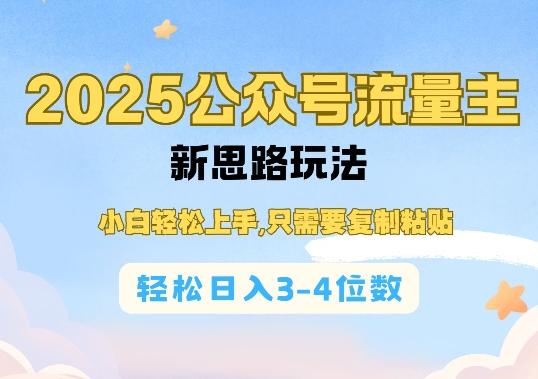 mp15150期-2025公双号流量主新思路玩法，小白轻松上手，只需要复制粘贴，轻松日入3-4位数