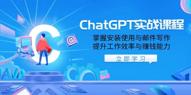 fy10207期-ChatGPT实战课程，掌握安装使用与邮件写作，提升工作效率与赚钱能力