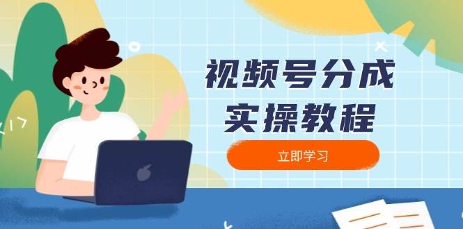 fy10212期-视频号分成实操教程：下载、剪辑、分割、发布，全面指南