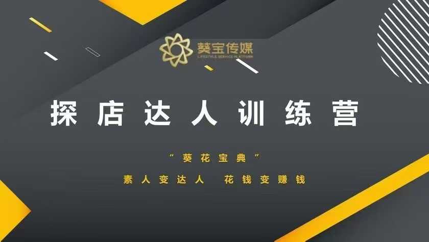 mp15155期-探店达人训练营，素人变达人，花钱变赚钱