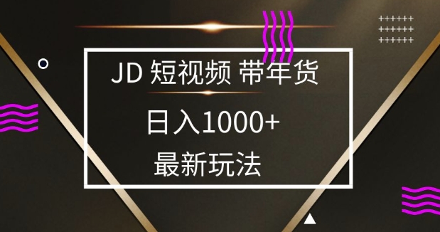 mp15168期-2025最新京东蓝海项目，0 门槛日入 1k+，小白宝妈轻松上手