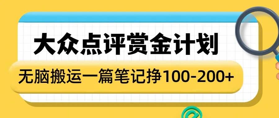 mp15169期-大众点评赏金计划，无脑搬运就有收益，一篇笔记收益1-2张
