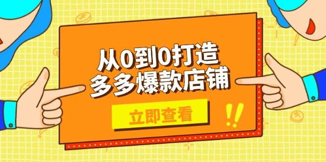 fy10234期-从0到0打造多多爆款店铺，选品、上架、优化技巧，助力商家实现高效运营