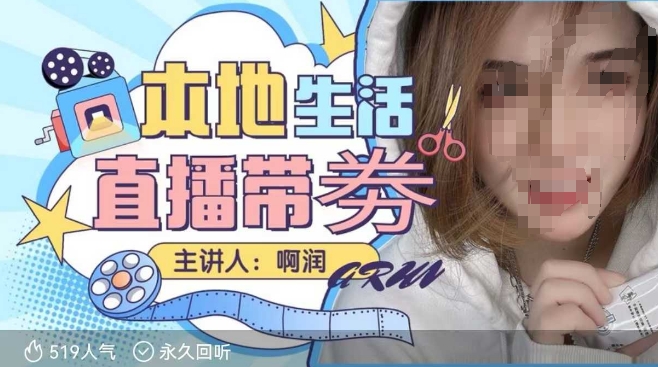 mp15196期-本地生活 | 团购达人直播带劵系列课，普通人入局本地生活直播必学