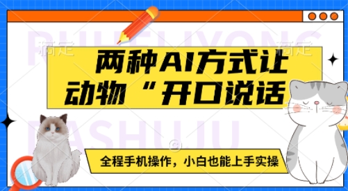mp15197期-两种AI方式让动物“开口说话”  全程手机操作，小白也能上手实操