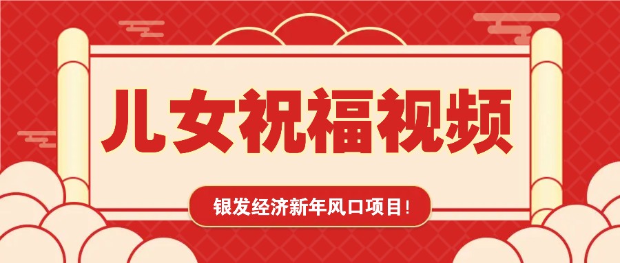 fy10243期-银发经济新年风口，儿女祝福视频爆火，一条作品上万播放，一定要抓住