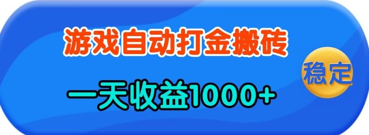 mp15205期-老款游戏自动打金，一天收益1k+ 人人可做，有手就行