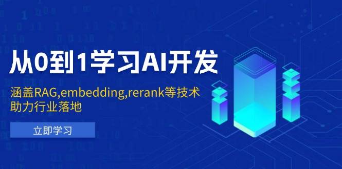 fy10252期-从0到1学习AI开发：涵盖RAG,embedding,rerank等技术，助力行业落地