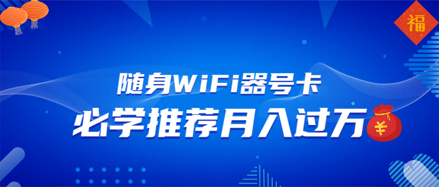 随身WiFi器推广月入过万多种变现渠道来一场翻身之战-AIGC资源中心