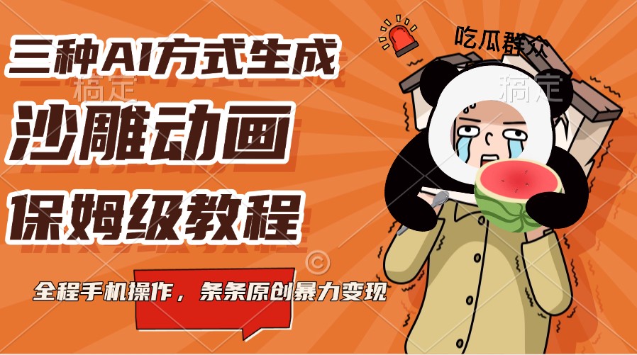 fy10268期-三种AI方式生成沙雕动画，保姆级教程，全程手机操作，条条原创暴力变现
