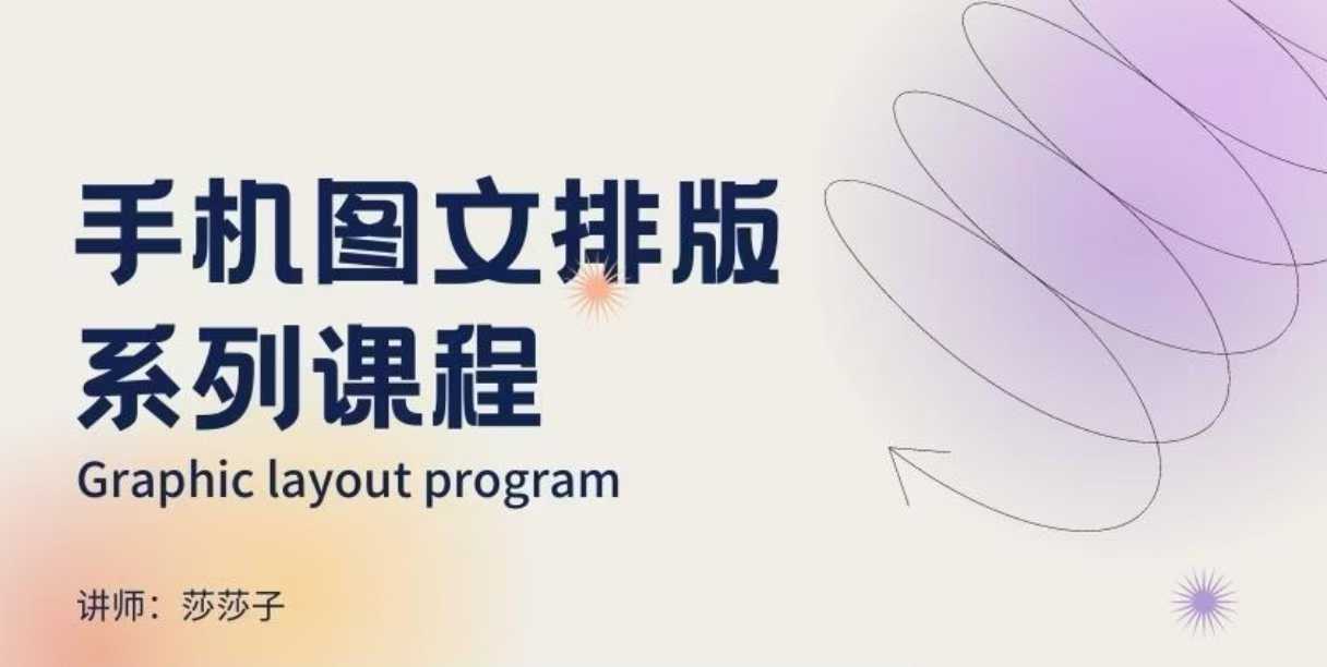 mp15237期-手机图文排版系列课程，​朋友圈美学营销/图文排版设计等