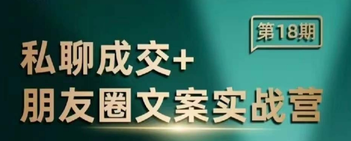 mp15239期-私聊成交朋友圈文案实战营，比较好的私域成交朋友圈文案课程