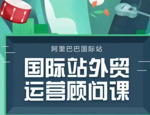 mp15240期-国际站运营顾问系列课程，一套完整的运营思路和逻辑
