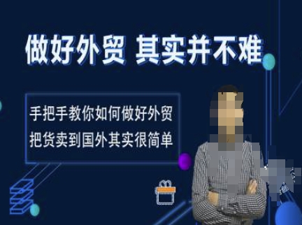 mp15241期-做好外贸并不难，手把手教你如何做好外贸，把货卖到国外其实很简单