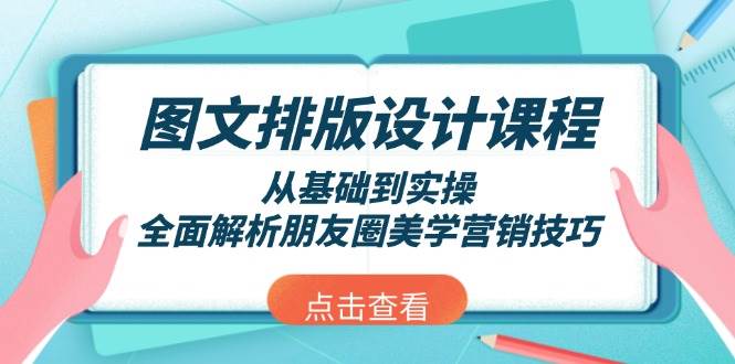 fy10280期-图文排版设计课程，从基础到实操，全面解析朋友圈美学营销技巧