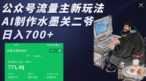 mp15289期-公众号流量主新玩法，AI制作水墨关二爷，日入多张