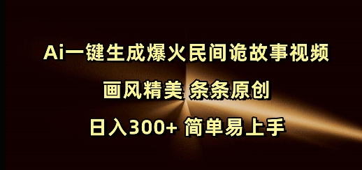 mp15294期-Ai一键生成爆火民间诡故事视频 画风精美 条条原创 日入300+ 简单易上手