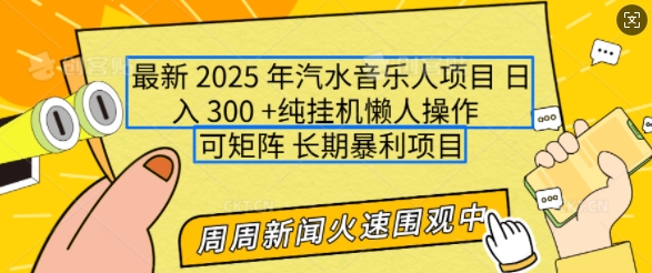 mp15296期-2025年最新汽水音乐人项目，单号日入3张，可多号操作，可矩阵，长期稳定小白轻松上手