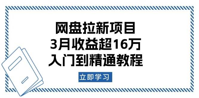fy10309期-网盘拉新项目：3月收益超16万，入门到精通教程
