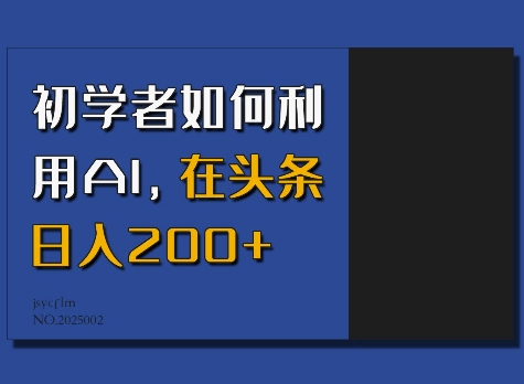 mp15312期-初学者如何利用AI，在头条日入200+
