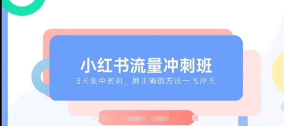 小红书流量冲刺班2025最懂小红书的女人快速教你2025年入局小红书-AIGC资源中心