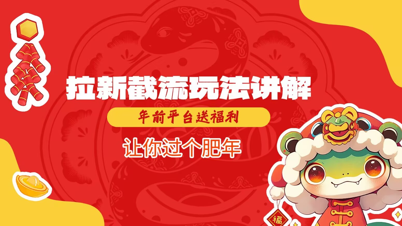mp15342期-拉新截流玩法讲解，年前平台送福利，让你过个肥年