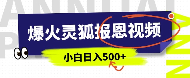 mp15343期-AI爆火的灵狐报恩视频，中老年人的流量密码，5分钟一条原创视频，操作简单易上手，日入多张