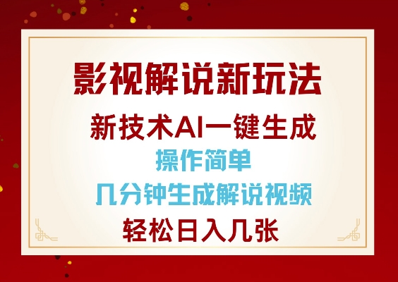 mp15346期-影视解说新玩法，AI仅需几分中生成解说视频，操作简单，日入几张