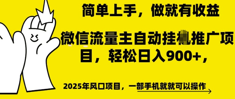 mp15347期-微信流量主自动挂JI推广，轻松日入多张，简单易上手，做就有收益