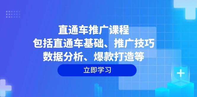 fy10339期-直通车推广课程：包括直通车基础、推广技巧、数据分析、爆款打造等