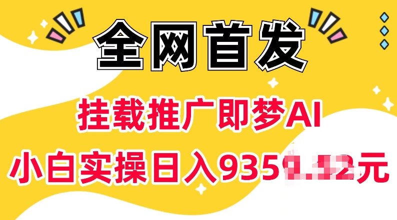 mp15357期-抖音挂载推广即梦AI，无需实名，有5个粉丝就可以做，小白实操日入上k