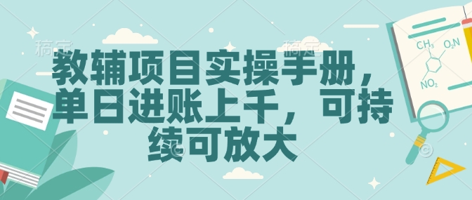 mp15358期-教辅项目实操手册，单日进账上千，可持续可放大