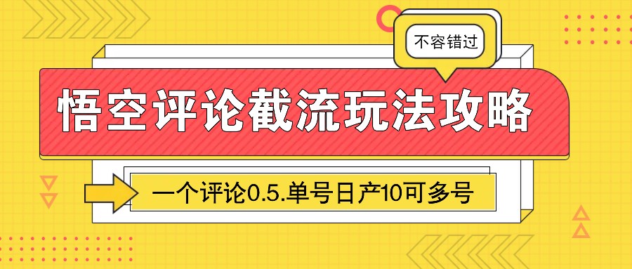 fy10358期-悟空评论截流玩法攻略，一个评论0.5.单号日产10可多号