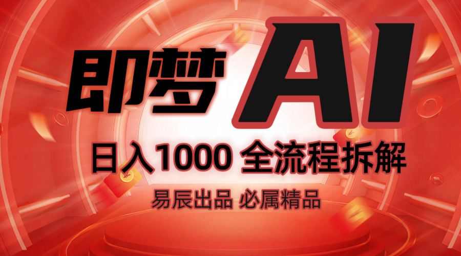 fy10359期-抖音最火的副业玩法拆解！即梦AI抖音副业操作全流程教学！