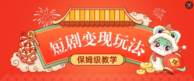 mp15394期-短剧变现玩法，长久稳定无脑，睡后收益，保姆级教学