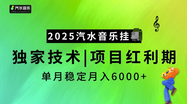 mp15395期-2025汽水音乐挂JI项目，独家最新技术，项目红利期稳定月入6000+