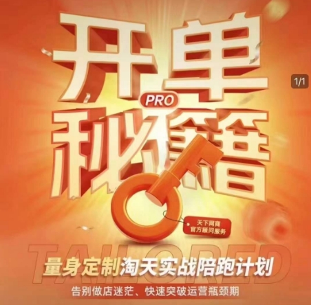mp15396期-淘宝开单秘籍PRO，量身定制淘天实战陪跑计划，告别做店迷茫、快速突破运营瓶颈期