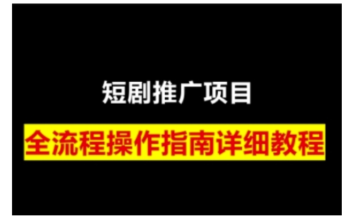 mp15397期-短剧运营变现之路，从基础的短剧授权问题，到挂链接、写标题技巧，全方位为你拆解短剧运营要点