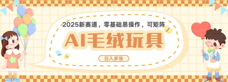 mp15398期-2025AI卡通玩偶赛道，每天五分钟，日入好几张，全程AI操作，可矩阵操作放大收益