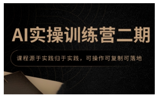 mp15428期-AI实操训练营二期，课程源于实践归于实践，可操作可复制可落地