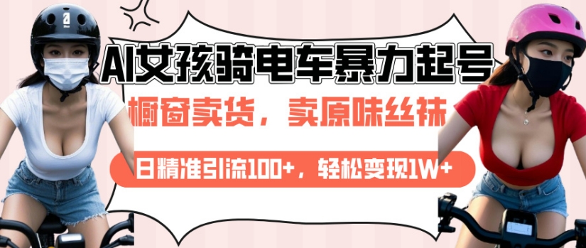mp15429期-AI起号美女骑电车视频，日精准引流100+，轻松变现1W+