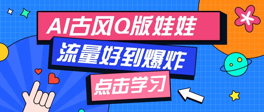 利用AI制做Q版古风娃娃视频只需三步新手也能做出流量好到爆（附教程+提示-AIGC资源中心