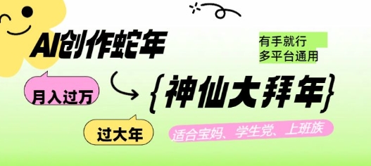 mp15467期-AI创作蛇年各路神仙大拜年，月入过万，有手就行，多平台通用！