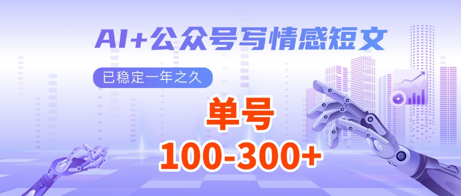 fy10436期-AI+公众号写情感短文，每天200+流量主收益，已稳定一年之久