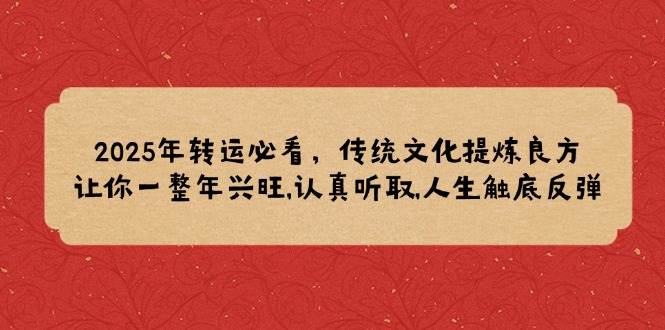 fy10437期-2025年转运必看，传统文化提炼良方,让你一整年兴旺,认真听取,人生触底反弹