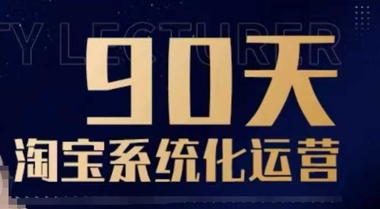 mp15511期-90天淘宝系统化运营，从入门到精通