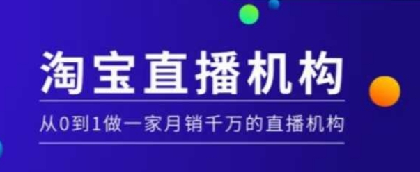 mp15513期-淘宝直播运营实操课【MCN机构】，从0到1做一家月销千万的直播机构