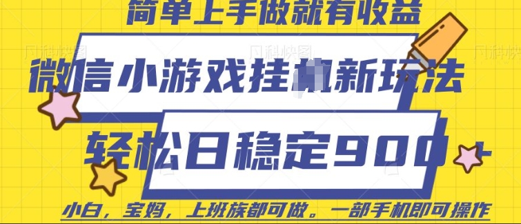 mp15515期-微信小游戏挂JI玩法，日稳定9张，一部手机即可